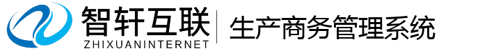 生产商务管理系统